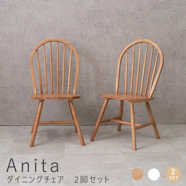 Ａｎｉｔａ（アニタ）ダイニングチェア　２脚セット　ウィンザーチェア　２脚セットダイニングチェア　おしゃれ　椅子　イス　ダイニング