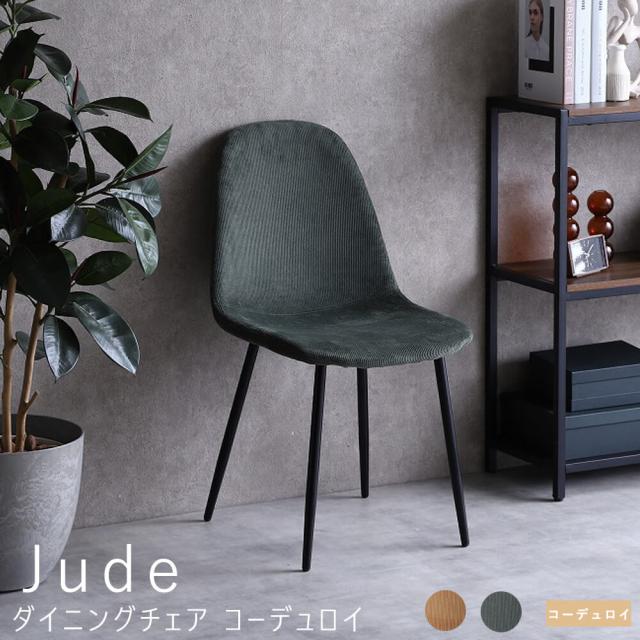 Ｊｕｄｅ（ジュード）ダイニングチェア　コーデュロイ　イームズチェア　ダイニングチェア　チェアー　チェア　椅子　イス　いす
