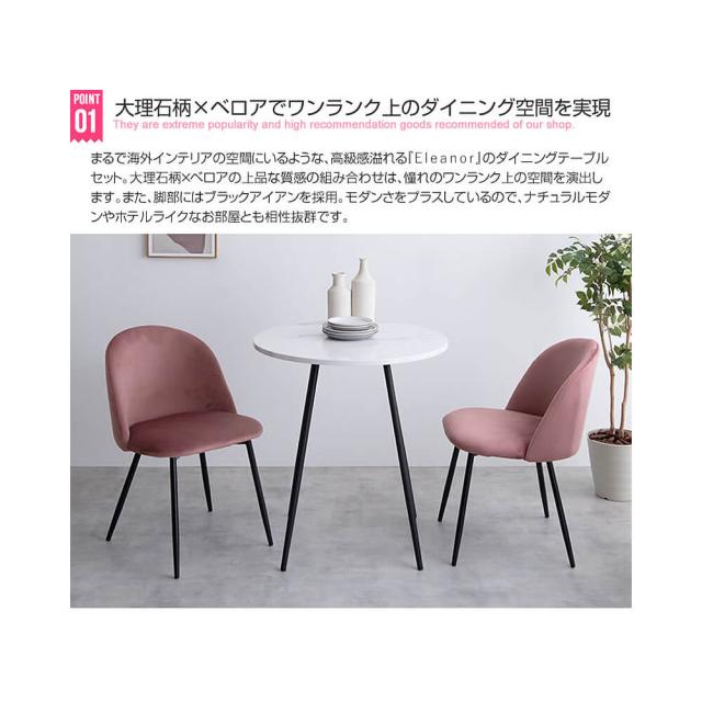 Ｅｌｅａｎｏｒ（エレノア）ダイニング３点セット　ダイニングセット　ダイニング　テーブル　机　２人掛け　２人用　大理石　大理石風_6