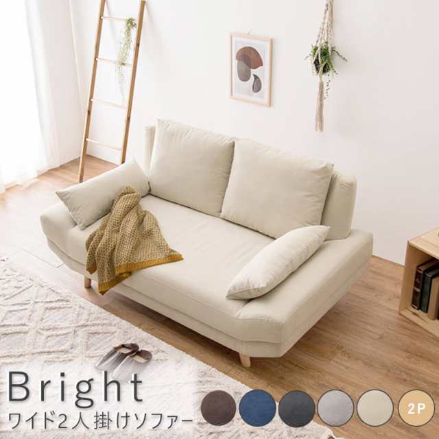 Ｂｒｉｇｈｔ（ブライト）　ワイド２人掛けソファー　ソファ　ソファー　２人掛け　二人掛け　二人用　ローソファー　ローソファ