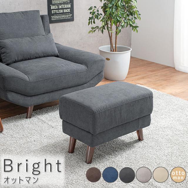 Ｂｒｉｇｈｔ（ブライト）　オットマン　オットマン　スツール　１人掛け　一人掛け　一人用　ファブリック　サイドテーブルの通販は