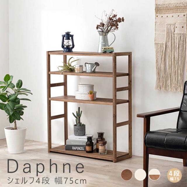 Ｄａｐｈｎｅ（ダフネ）シェルフ４段　幅７５ｃｍ　オープンラック　幅７５ｃｍ　４段　シンプル　リビング　収納家具　韓国　北欧の通販は