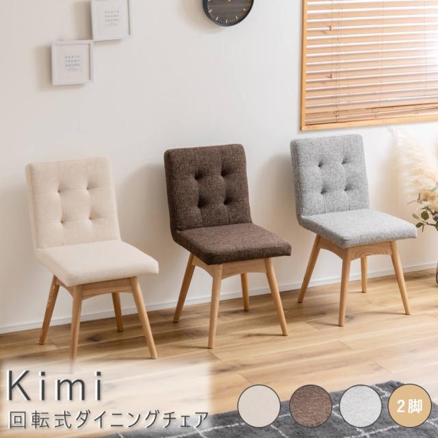 Ｋｉｍｉ（キミー）　回転式ダイニングチェア　２脚セット　ダイニングチェア　ダイニングチェアー　回転式　回転式ダイニングチェア