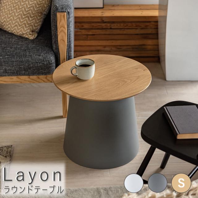 Ｌａｙｏｎ（レイヨン） 北欧風ラウンド速見表 Ｓ大きさ 速見表 サイドテーブル リビング速見表 喫茶店速見表