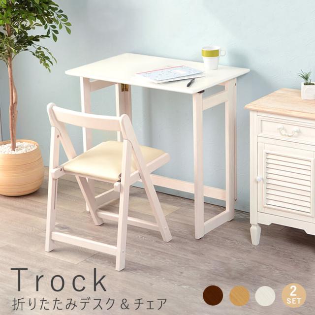 Ｔｒｏｃｋ（トロック）折りたたみデスク＆チェアセット　折りたたみ　デスク　チェア　セット　コンパクト　持ち運び　省スペース　ＰＣ