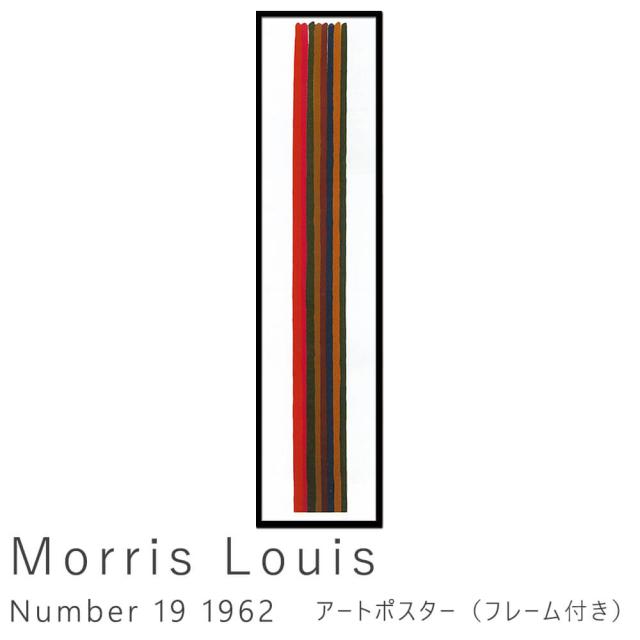 Ｍｏｒｒｉｓ　Ｌｏｕｉｓ（モーリス　ルイス）　Ｎｕｍｂｅｒ　１９　１９６２　アートポスター（フレーム付き）　アートポスター