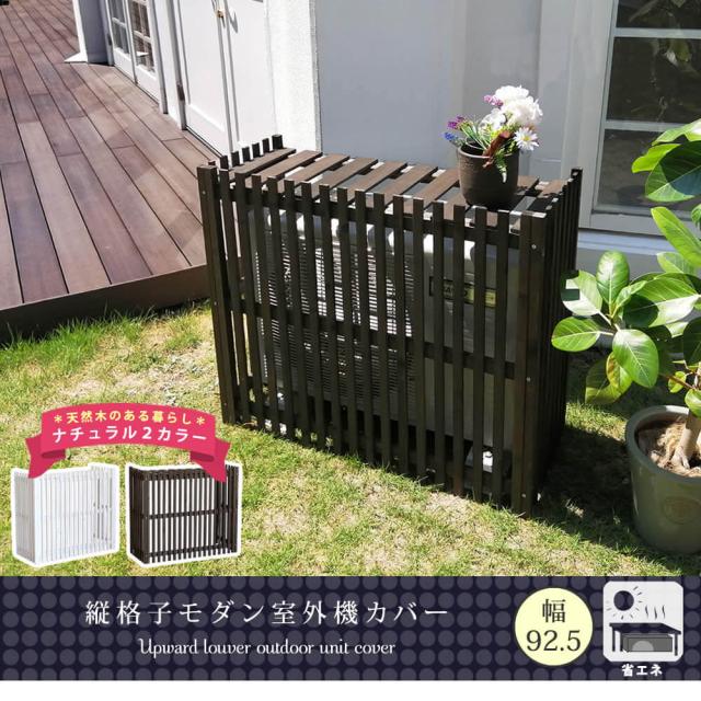 Ｋｕｔｌａ（クトラ）室外機カバー　幅９２．５ｃｍ　天然木　逆ルーバー　室外機カバー　木製　ホワイト　ベランダ　バルコニー_2