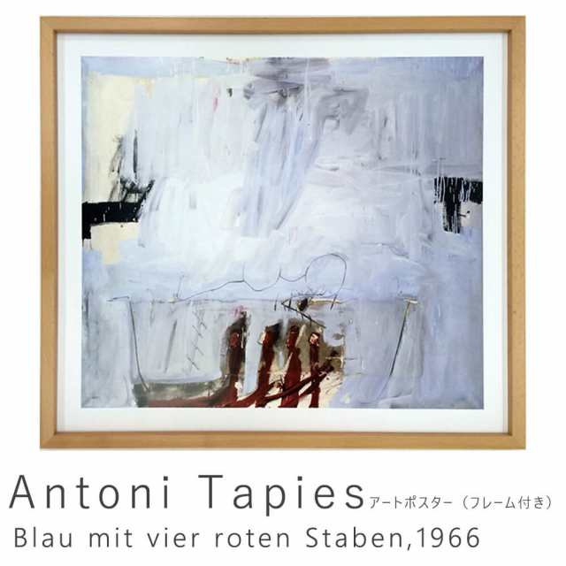 Ａｎｔｏｎｉ　Ｔａｐｉｅｓ（アントニ　タピエス）　Ｂｌａｕ　ｍｉｔ　ｖｉｅｒ　ｒｏｔｅｎ　Ｓｔａｂｅｎ　１９６６　アートポスター｜au PAY  マーケット