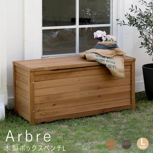 Ａｒｂｒｅ（アルブル）　木製ボックスベンチ　Ｌ　ボックスベンチ　収納庫付ベンチ　ベンチストッカー　椅子　スツール　物入れ　木製の通販は