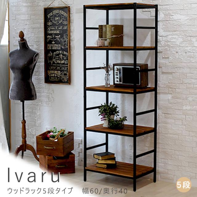 Ｉｖａｒｕ（イヴァル）ウッドラック５段タイプ　幅６０／奥行４０　アンティーク　男前　モダン　ナチュラル　オイル