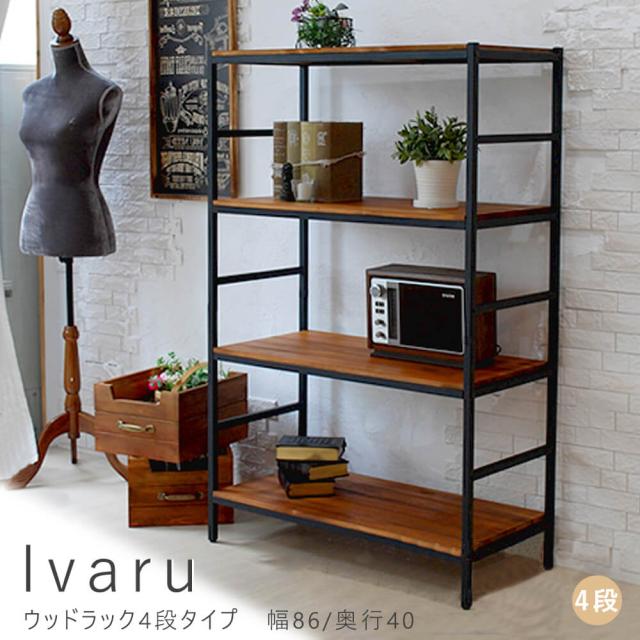 Ｉｖａｒｕ（イヴァル）ウッドラック４段タイプ　幅８６／奥行４０　アンティーク　男前　モダン　ナチュラル　オイル