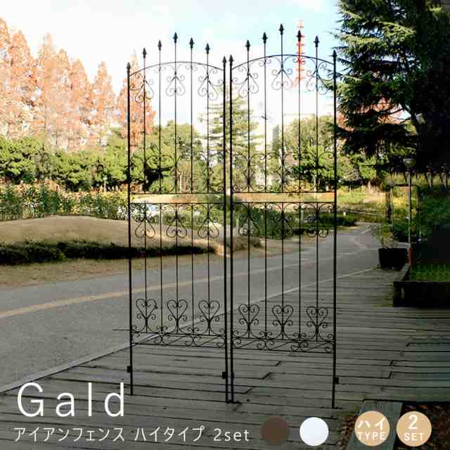 Ｇａｌｄ（ガルド）アイアンフェンス　ハイタイプ　２ｓｅｔ　ガーデニング　フェンス　　ガーデンフェンス　アイアン　柵　庭　園芸