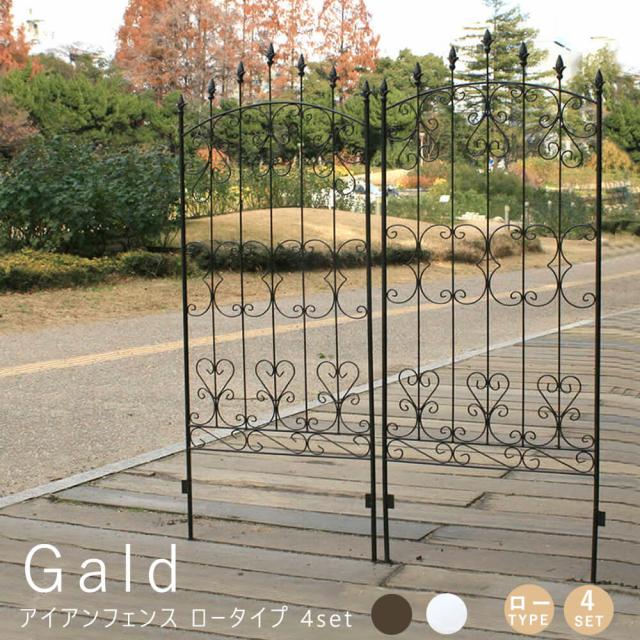 Ｇａｌｄ（ガルド）アイアンフェンス　ロータイプ　４ｓｅｔ　ガーデニング　フェンス　　ガーデンフェンス　アイアン　柵　庭　園芸
