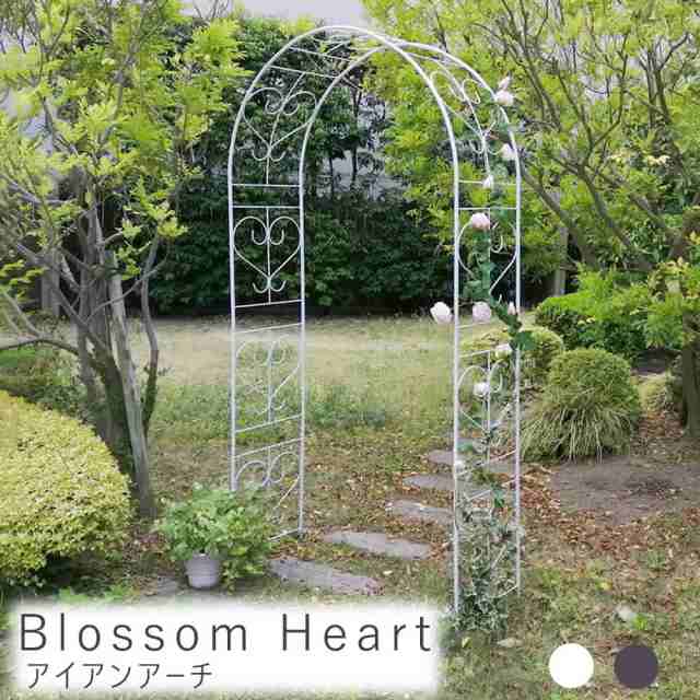 Ｂｌｏｓｓｏｍ　Ｈｅａｒｔ（ブロッサムハート）アイアンアーチ　アーチ　アイアン　ガーデンアーチ　ガーデニング　クラシカル