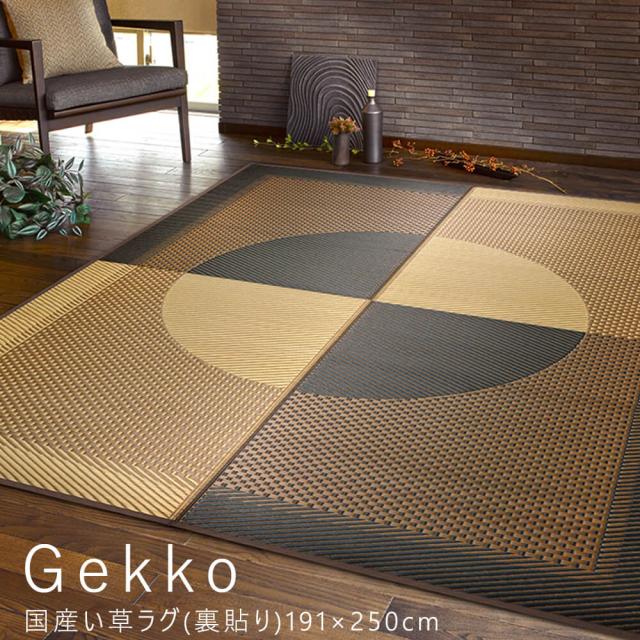Ｇｅｋｋｏ（ゲッコウ）国産い草ラグ（裏貼り）１９１×２５０ｃｍ　い草　い草マット　畳マット　ラグマット　いぐさ　いぐさマット　イの通販は 17,928円