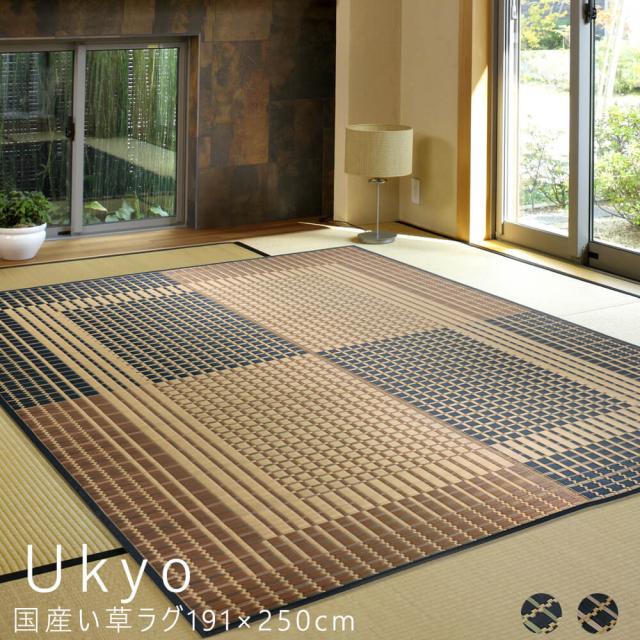 Ｕｋｙｏ（ウキョウ）国産い草ラグ　１９１×２５０ｃｍ　い草　い草マット　畳マット　ラグマット　いぐさ　いぐさマット　イグサマット