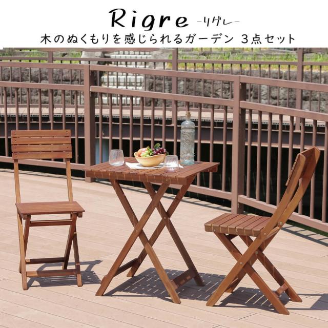 Rigre（リグレ）ガーデン3点セット 3点セット ガーデンテーブル