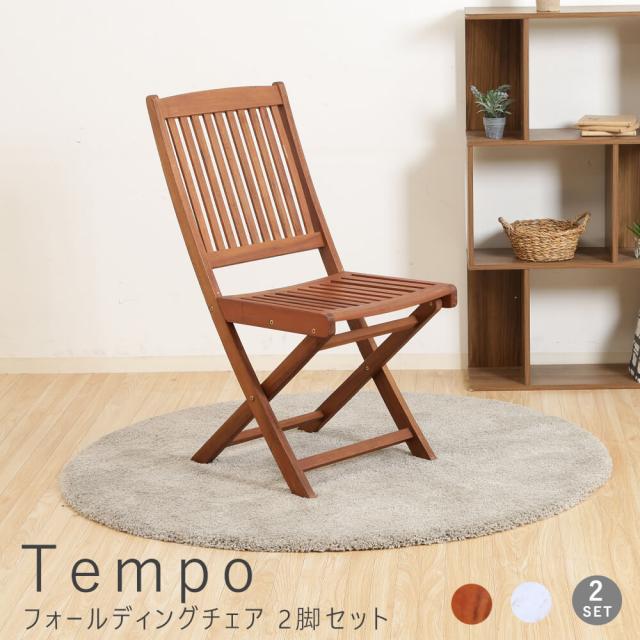Ｔｅｍｐｏ（テンポ）フォールディングチェア　２脚ｓｅｔ　ガーデンチェア　ガーデンチェアー　フォールディングチェア　ガーデンチェア