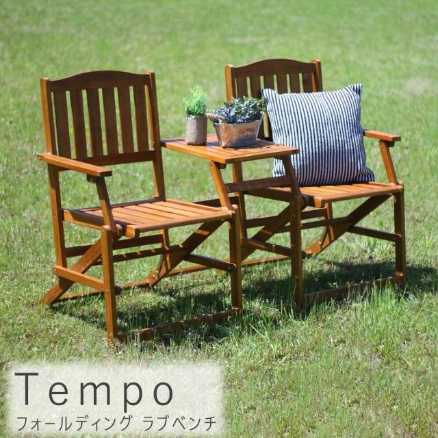 Ｔｅｍｐｏ（テンポ）フォールディング　ラブベンチ　ガーデンチェア　ガーデンチェアー　フォールディングラブチェア　フォールディング