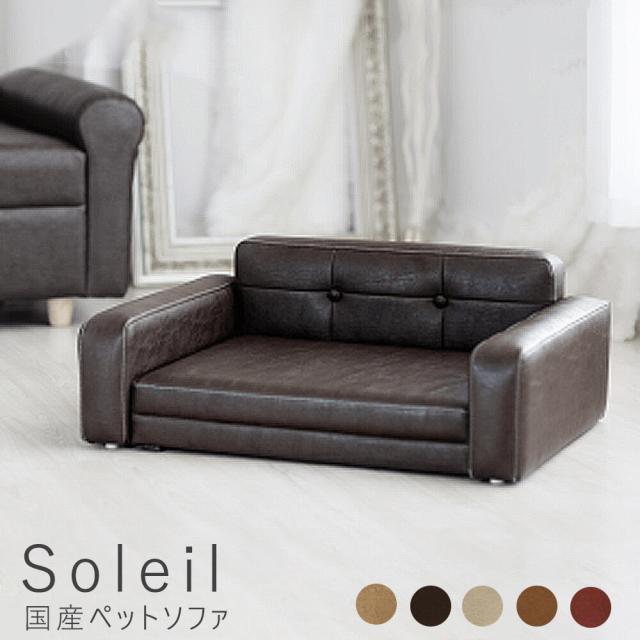 Ｓｏｌｅｉｌ（ソレイユ）国産ペットソファ　ペット　ベッド　おしゃれ　ドッグベッド　ペット用ベッド　子犬　　猫　ネコ　ねこ　いぬ