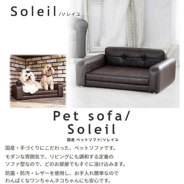 Ｓｏｌｅｉｌ（ソレイユ）国産ペットソファ　ペット　ベッド　おしゃれ　ドッグベッド　ペット用ベッド　子犬　　猫　ネコ　ねこ　いぬ