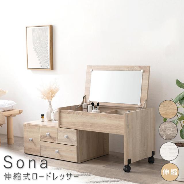 Ｓｏｎａ（ソーナ） 伸縮式置き目用だんす 用だんす 速見表 学習机 伸縮式ロ−用だんす 差し込み付き添い人 伸縮式 用だんす 机