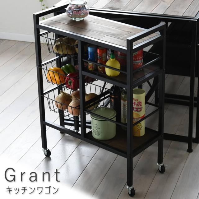 Ｇｒａｎｔ（グラント）　キッチンワゴン　ＧＲＡＮＴ　キッチンワゴン　ダイニングワゴン　ダイニング　ワゴン　収納家具　天然木