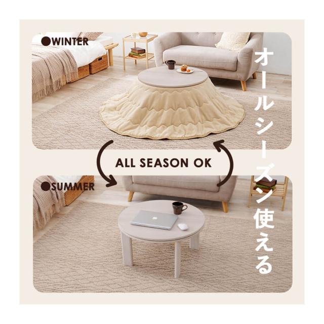 Mone（モネ） 円形こたつテーブル こたつ 丸 円形 68 テーブル