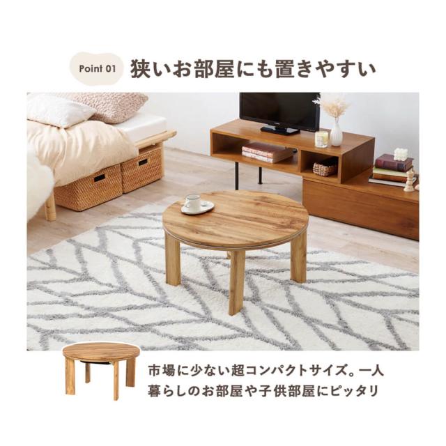 Mone（モネ） 円形こたつテーブル こたつ 丸 円形 68 テーブル