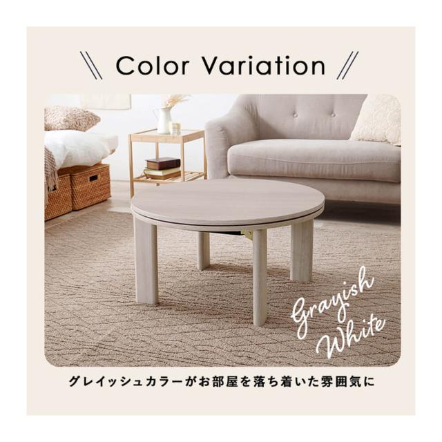 Mone（モネ） 円形こたつテーブル こたつ 丸 円形 68 テーブル