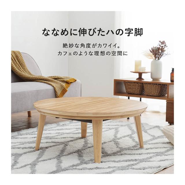 Ｋａｎａ（カーナ）　天然木円形こたつテーブル　天然木　オーク　ウォールナット　こたつ　丸　円形　８５　テーブル　丸型　円卓　座卓 Kana（カーナ） 天然木円形こたつテーブル 天然木 オーク