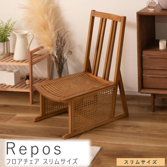 Ｒｅｐｏｓ　（ルポス）　フロアチェア　スリムサイズ　フロアチェア　木製　ラタンチェア　ローチェア　椅子　チェアー　いす　イス
