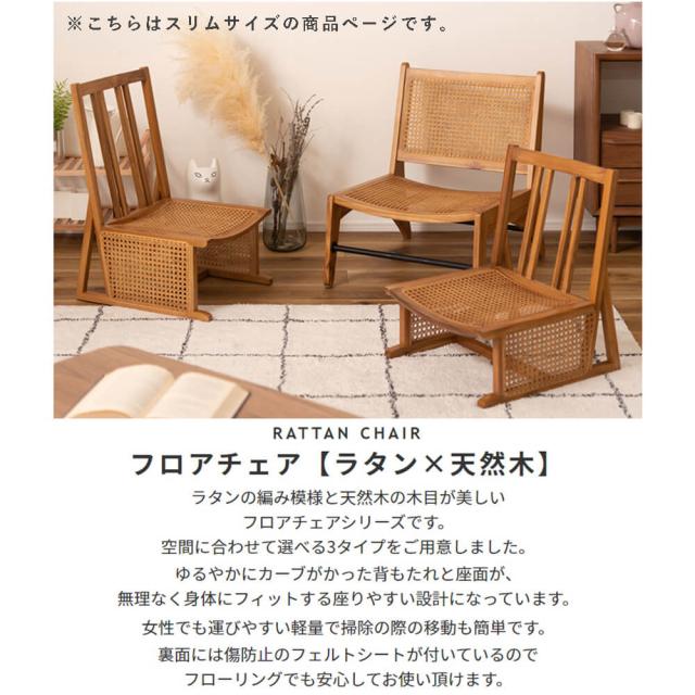 Ｒｅｐｏｓ　（ルポス）　フロアチェア　スリムサイズ　フロアチェア　木製　ラタンチェア　ローチェア　椅子　チェアー　いす　イス_8