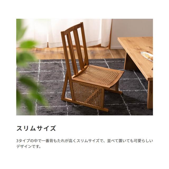 Ｒｅｐｏｓ　（ルポス）　フロアチェア　スリムサイズ　フロアチェア　木製　ラタンチェア　ローチェア　椅子　チェアー　いす　イス_9
