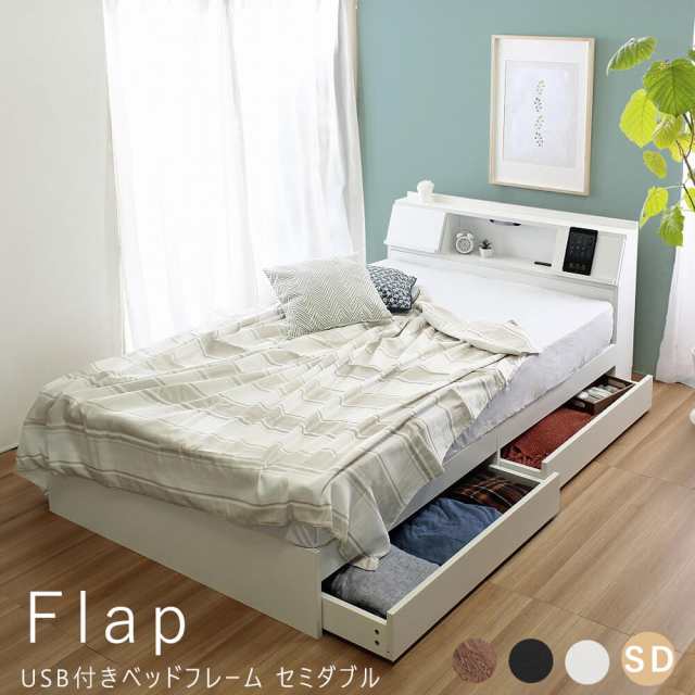 購入クリアランス Ｆｌａｐ（フラップ）ＵＳＢ付きベッドフレーム