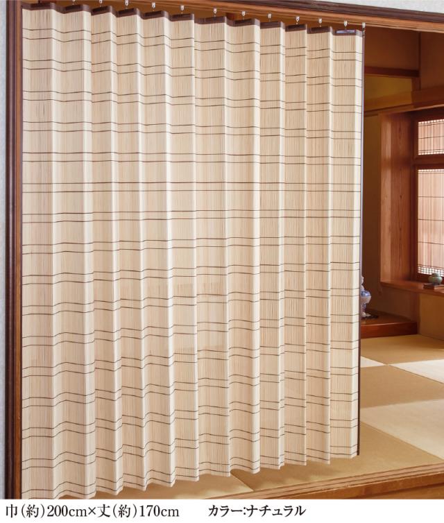 竹カーテン 竹すだれカーテン （ロング） 幅100cm×高さ170cm 2枚組 100