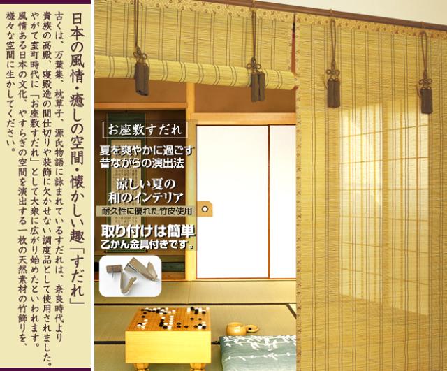 お座敷すだれ （響） 幅約88×高さ172cm 簾 すだれ よしず 間仕切り 竹 すだれ 巻き上げ バンブー スクリーン 御座敷 座敷用 竹すだれ_1