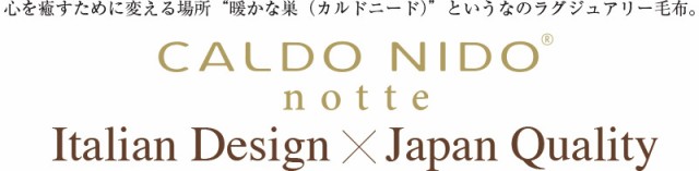 カルドニード エリート 敷き毛布 ダブル (140×205cm)【 CALDO NIDO ELITE 高級 毛布 防寒 カルド 高級 日本製 国産  洗える 吸湿 発熱 の通販はau PAY マーケット やさしさON-LINE au PAY マーケット－通販サイト