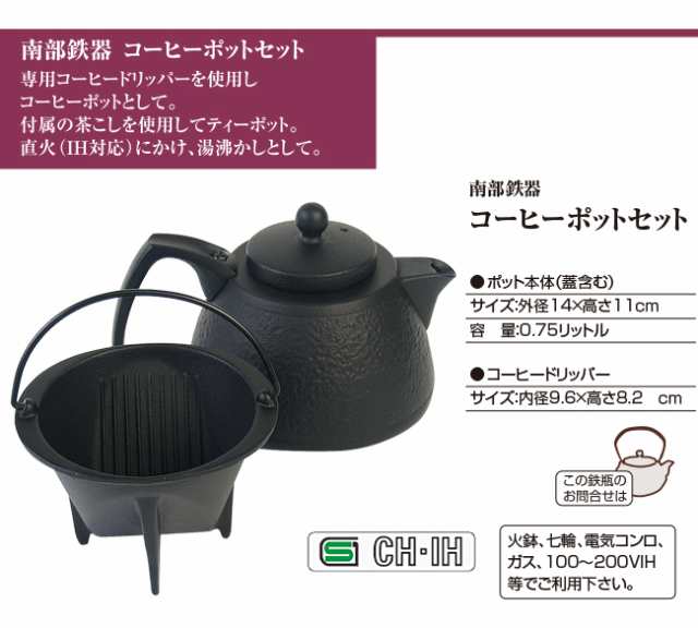 IH対応 (100V）南部鉄器 岩鋳 コーヒーポットセット 0.75Ｌ(ブラック