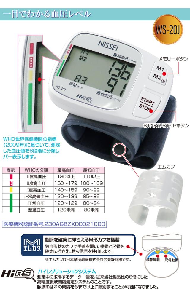 血圧計 手首式デジタル血圧計（日本精密測器）WS−20J 【 手首式 WS-20J 血圧計 手首式血圧計 健康 脈拍 測定 NISSEI 】