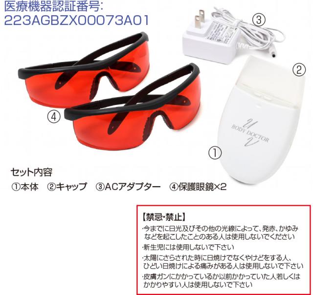 家庭用 紫外線治療器 ボディドクターUV2 【水虫 家庭用 紫外線 紫外線治療器 水虫治療器 医療機器認証 家庭用紫外線水虫治療器 家庭用紫外線治療器 わきが 水虫 治療器 腋臭 水虫 爪水虫 ニオイ】_5
