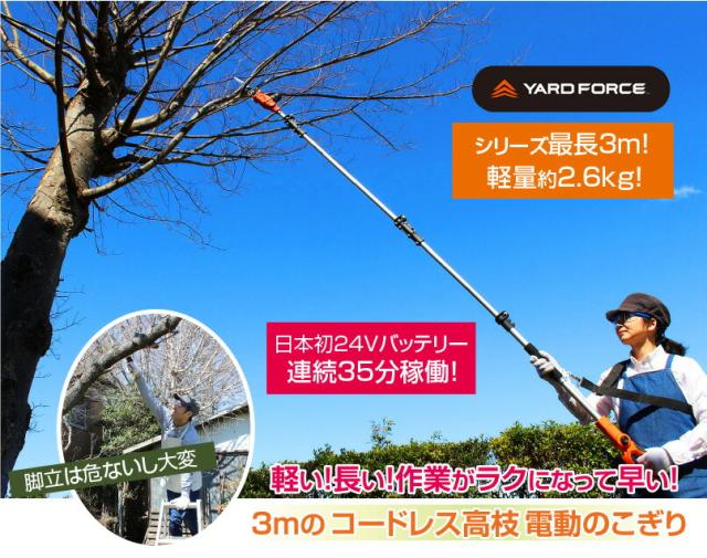 YARD FORCE コードレス 高枝電動のこぎり ライト 3m 【 高枝 のこぎり 充電式 バッテリー式 高枝切りチェーンソー チェーンソー 高枝切り 電動 ヤードフォース 鋸 のこぎり 】_1