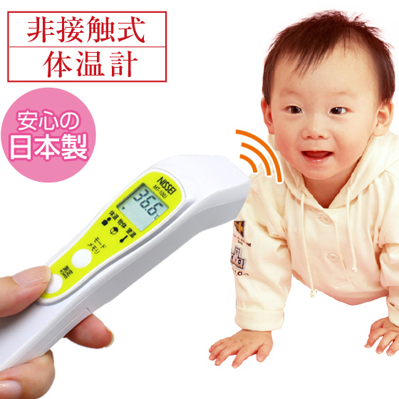 日本精密測器 非接触体温計 MT-100J 日本製【 NISSEI 非接触体温計 非接触 体温計 距離センサー 体温 物体 室温 体温 測定 赤ちゃん 子供 簡単 温度測定 清潔 感染症対策 】