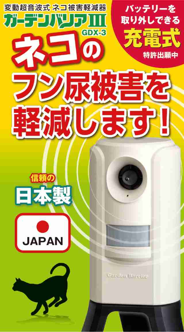 ガーデンバリアIII GDX-3×3台 猫よけ ねこよけ ネコ 変動 超音波 庭 侵入 糞 被害 対策 軽減 - 5