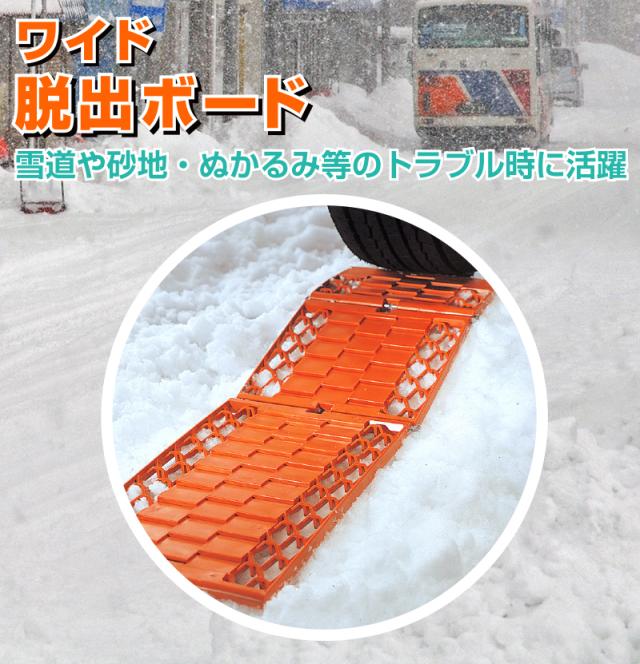 雪道 ワイド脱出ボード 2枚組 スタック 脱出 脱出ボード 雪道 砂路 緊急脱出 雪道脱出 スノーヘルパー スタックヘルパー 脱出道具 雪の通販はau Pay マーケット やさしさon Line