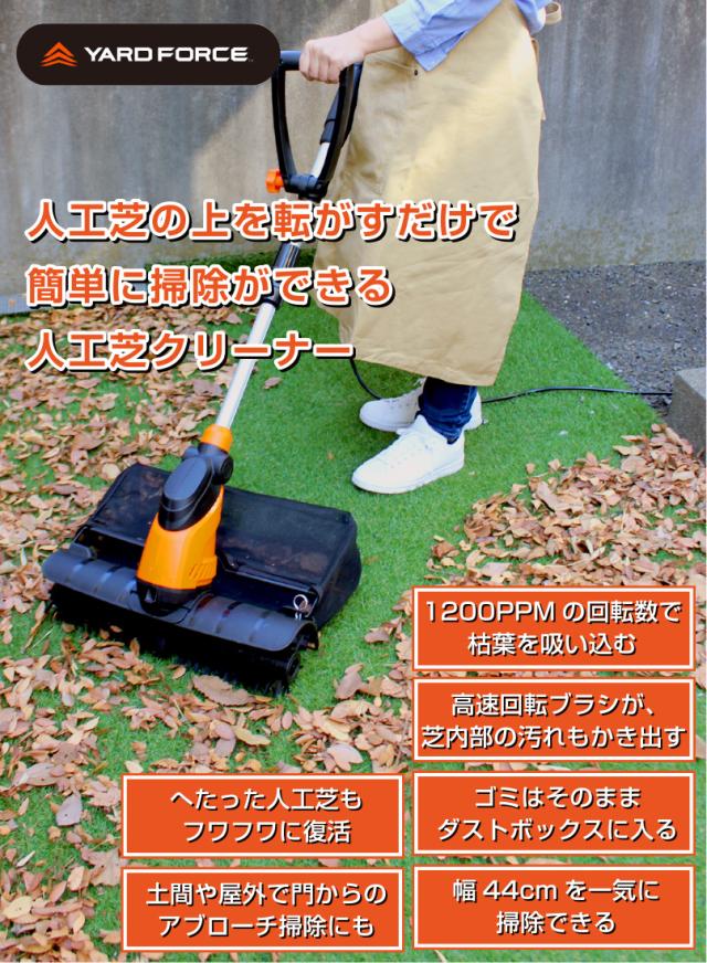 YARD FORCE コード式 電動人工芝クリーナー EW PC44-J
