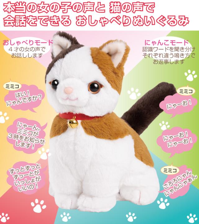 会話 ロボット 人形 おしゃべり こんにちニャン みけねこミミコ【 おしゃべり ぬいぐるみ 音声認識人形 介護用品 会話ロボット ペット 動物 ペットロボ ロボット 敬老の日 】_1