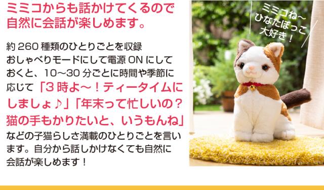 会話 ロボット 人形 おしゃべり こんにちニャン みけねこミミコ【 おしゃべり ぬいぐるみ 音声認識人形 介護用品 会話ロボット ペット 動物 ペットロボ ロボット 敬老の日 】_3