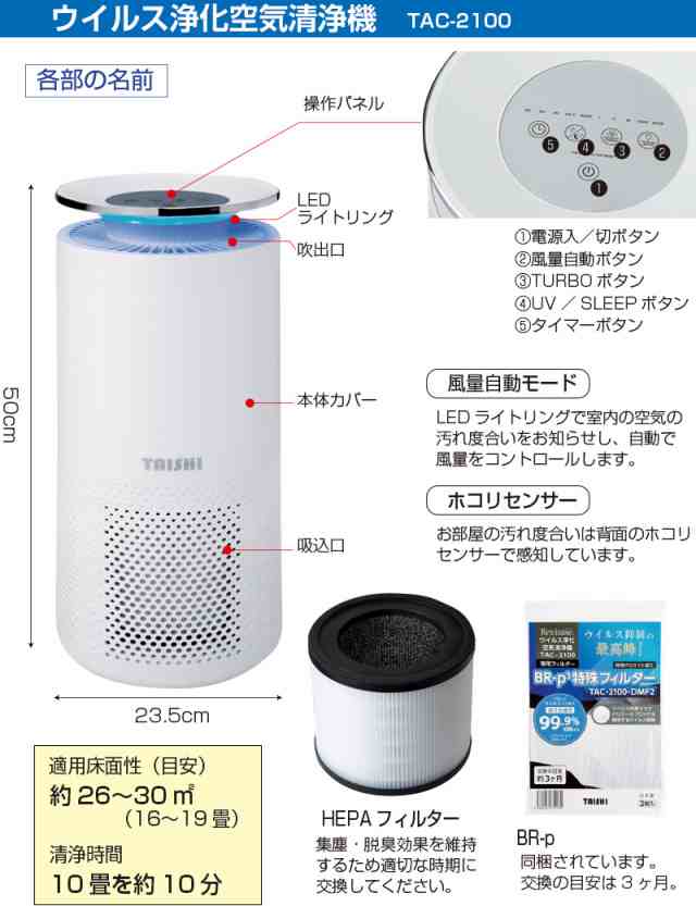 空気清浄機 レビレース ウイルス浄化 【 空気清浄 360°方向 空気循環 おしゃれ TAC-2100 大志 レビレース ウイルス浄化空気清浄機 空気循環  ウイルス対策 UV-C 】 の通販はau PAY マーケット - やさしさON-LINE | au PAY マーケット－通販サイト