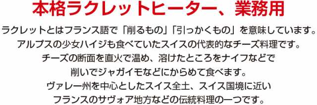 業務用 ラクレットヒーター 【 ハーフサイズ用 ラクレットヒーター ラクレット オーブン 家庭用 チーズ 溶かす 業務用ラクレットグリル ｜au  PAY マーケット